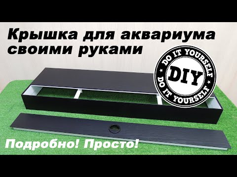 Крышки аквариумные своими руками