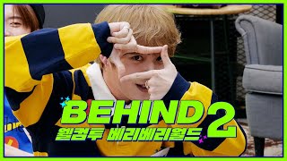 【웰컴투 베리베리월드 BEHIND-2】 프로포즈 게임 고백모음 無편집! Full 버전!