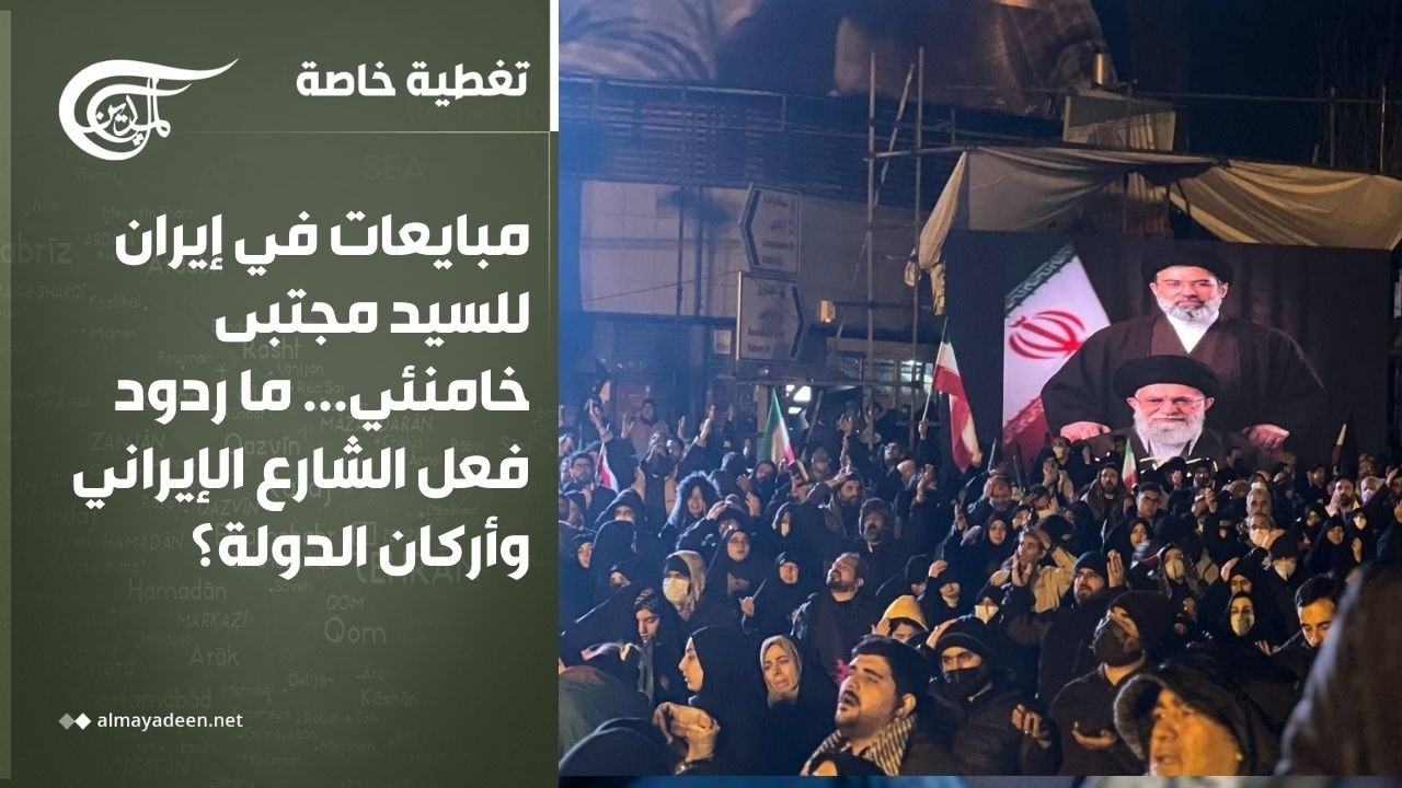 تغطية خاصة | مبايعات في إيران للسيد مجتبى خامنئي... ما ردود فعل الشارع الإيراني وأركان الدولة؟