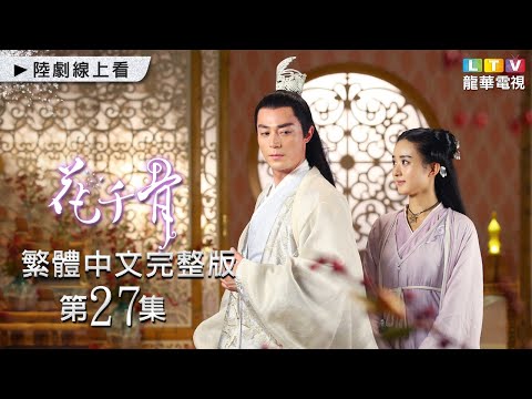 【花千骨】第27集 台灣繁體中文完整版｜The Journey of Flower│霍建華│趙麗穎│張丹峯｜馬可｜龍華電視