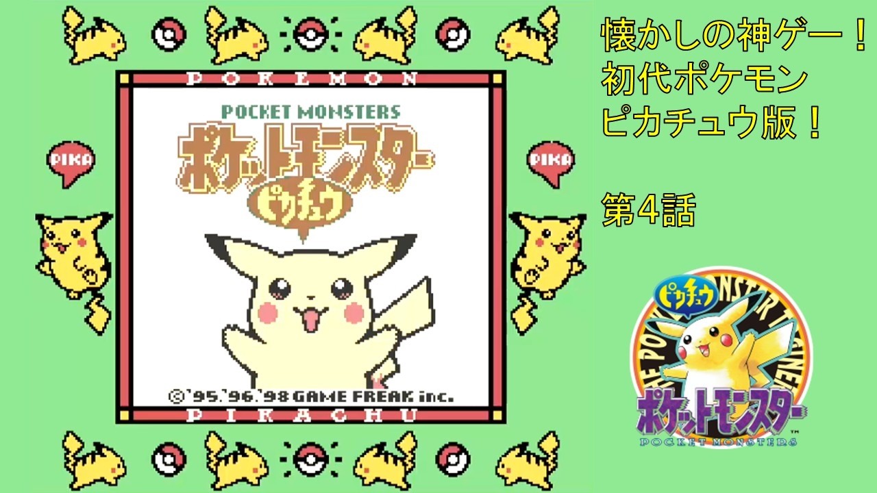 ポケットモンスター ピカチュウ版】ピカチュウと草と尾と亀と目指す 