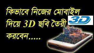 HOW TO MAKE 3D PHOTO FROM ANDROID MOBILE ||BENGALI||