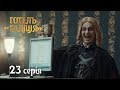 Отель Галиция - сезон 2 серия 23 - комедийный сериал HD