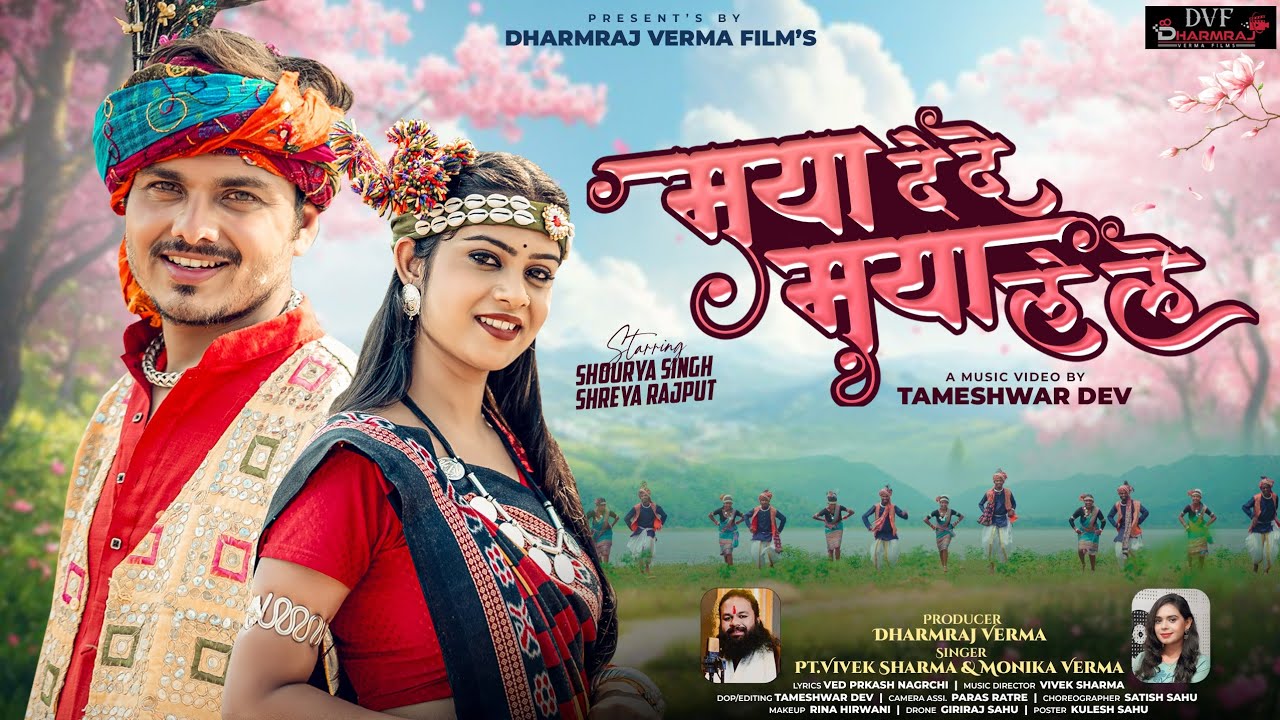 Maya Dede Maya Lele | मया देदे मया लेले | CG Song New | Pt. Vivek Sharma & Monika Verma