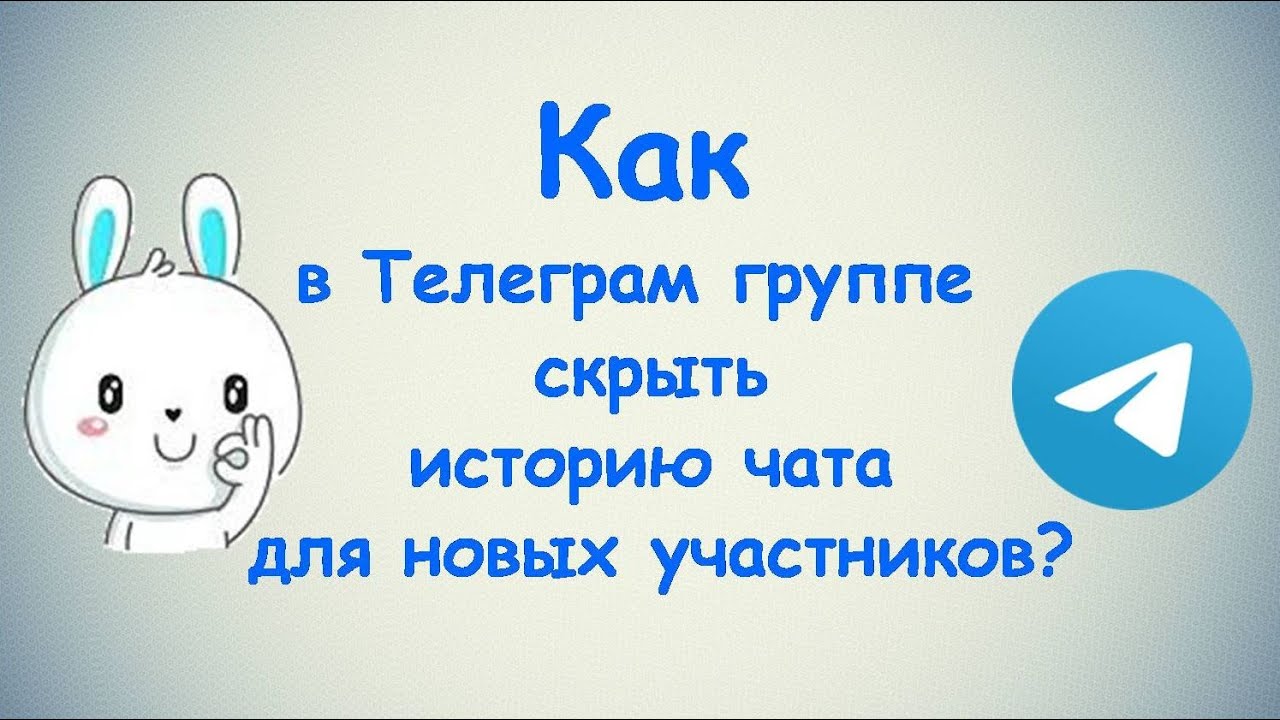 Как в Телеграм группе скрыть историю чата для новых участников? / (ПК и Моб. устройства)