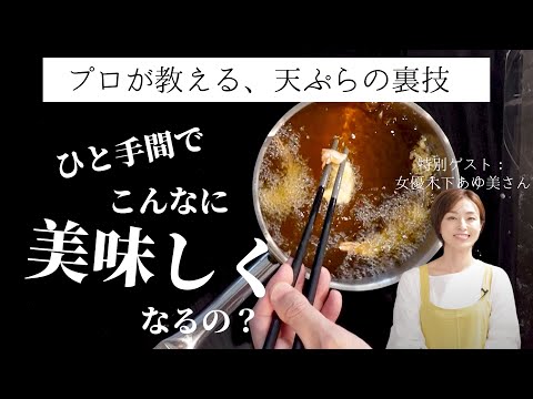 【天ぷら・かき揚げの作り方】ひと手間加えるとこんなにも天ぷらって美味しくなるの？カラッと揚げるコツから油の配分までプロの技を自宅で再現！【ゲスト：ママ女優木下あゆ美さん】