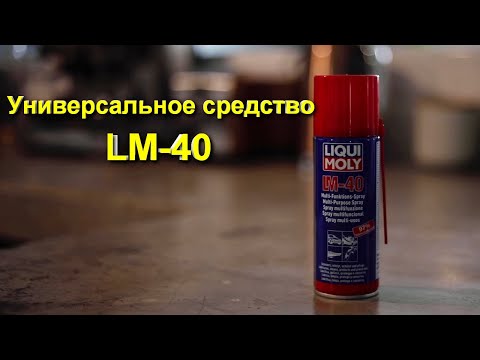 Универсальное средство LM-40 Универсальное средство LM-40