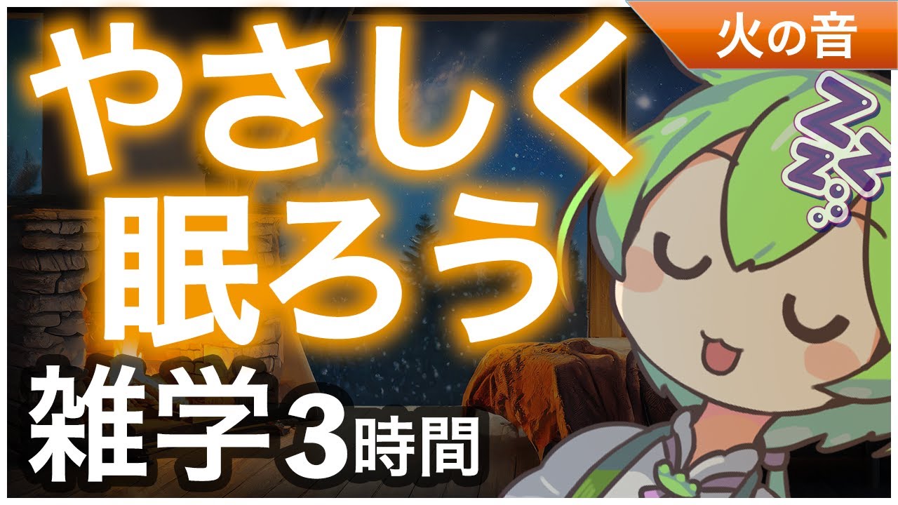 【睡眠導入】やさしく眠ろう 雑学3時間【ASMR】【ささやき】
