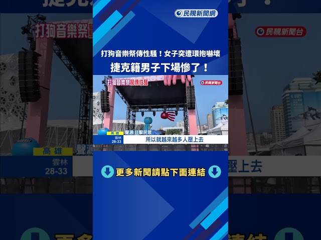 打狗音樂祭傳性騷! 女子突遭捷克男環抱嚇壞 熱心民眾聯手逮人－民視新聞