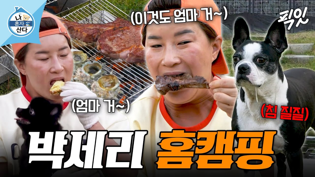 [나혼자산다] 남다른 큰손 스케일ㄷㄷ 집 마당에서 캠핑 즐기는 리치언니 박세리 MBC220520방송 #나혼산 #박세리