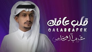 غريب ال مخلص | قلـب عافـك | حصرياً 2024