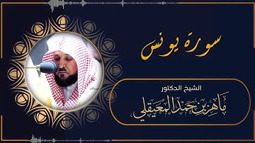 سورة يونس (النسخة الأصلية) فضيلة الشيخ د. ماهر المعيقلي Surat Yunus