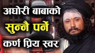 अघोरी बाबाको सुन्नै पर्ने कर्ण प्रिय स्वर, गीत गाएरै राता रात भाइरल बने || Yogi Niranjan Aghori Baba