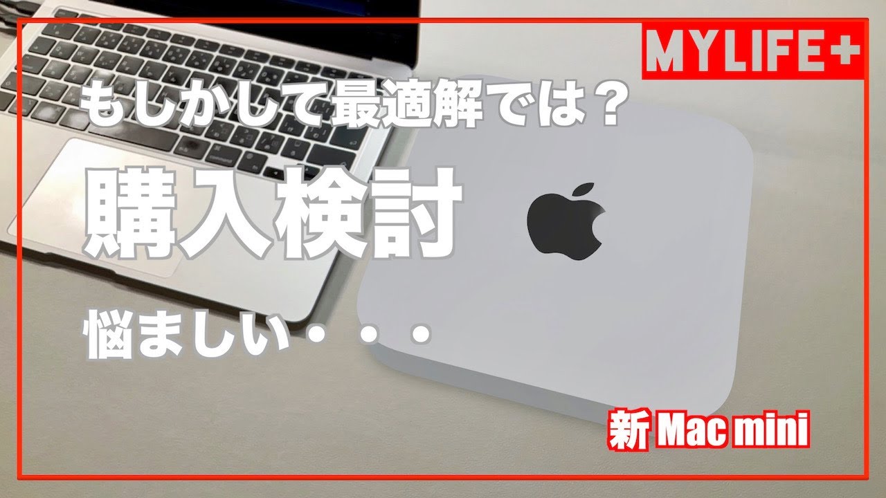 新Mac mini 購入検討 買うか買うまいか、M2それともM2Pro? 悩ましい