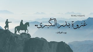 غزوة بدر الكُبرى (الجزء الأول) || 17 رمضان || الحلقة الثامنة من ياسمينيات رمضانيّة..