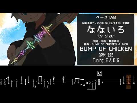 【ベースTAB】BUMP OF CHICKEN／なないろ-tv size-【おかえりモネ】