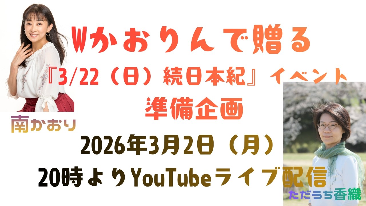 Wかおりんで贈る『続日本紀』イベント準備企画　3/22（日）は大阪歴博へ！