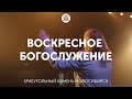 Воскресное богослужение 05.12.21