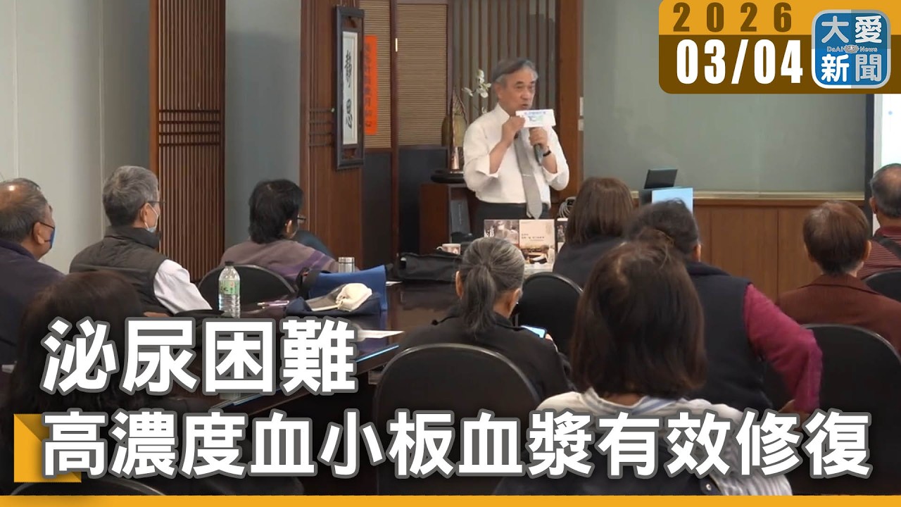 泌尿困難 高濃度血小板血漿有效修復｜#大愛新聞 #慈濟醫療 #郭漢崇