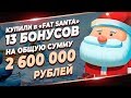 Купили 13 бонусов в слоте Fat Santa ! На общую сумму 2600000 рублей.