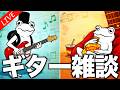 ギターと雑談