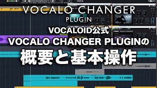 VOCALO CHANGER PLUGIN Overview and basic operations - VOCALOID official videos -