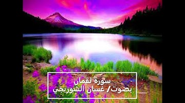سورة لقمان ... كاملة ... بصوت الشيخ / غسان الشوربجي