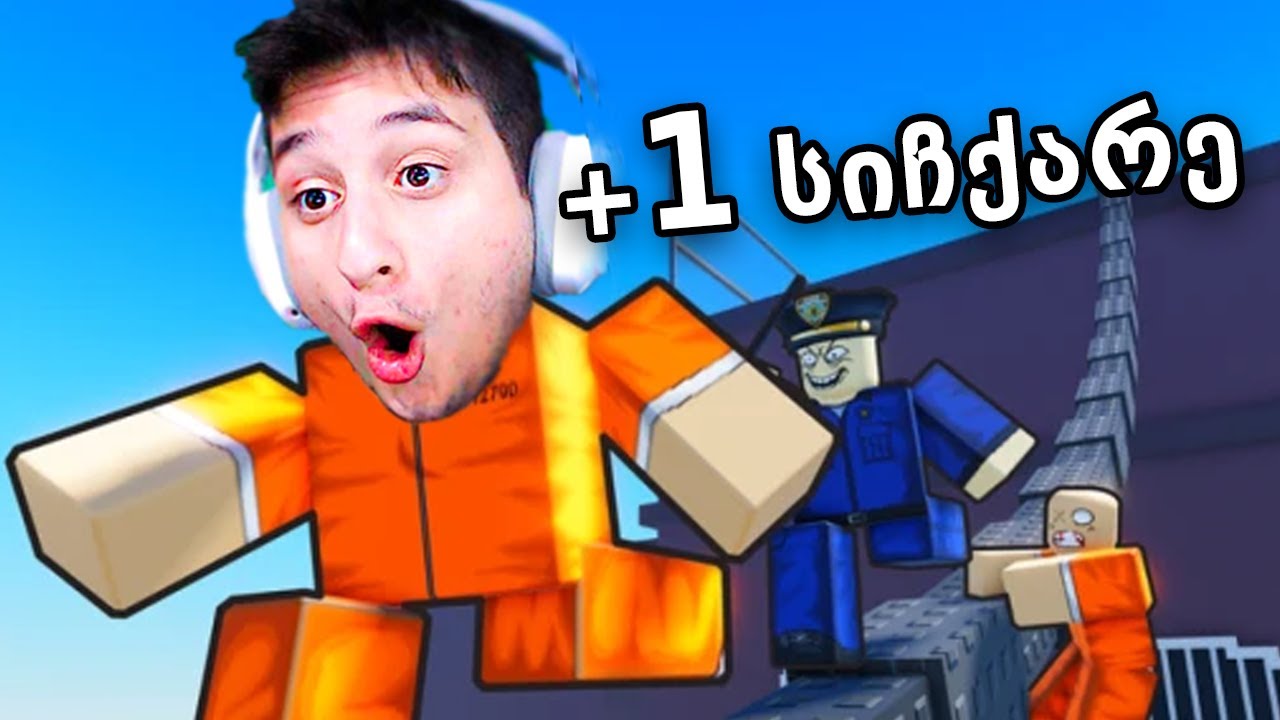 +1 სიჩქარე გემატება ციხეში Roblox