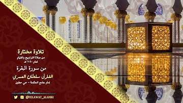 القارئ سلطان العمري تلاوة رائعة من فواتح سورة البقرة رمضان 1440هـ