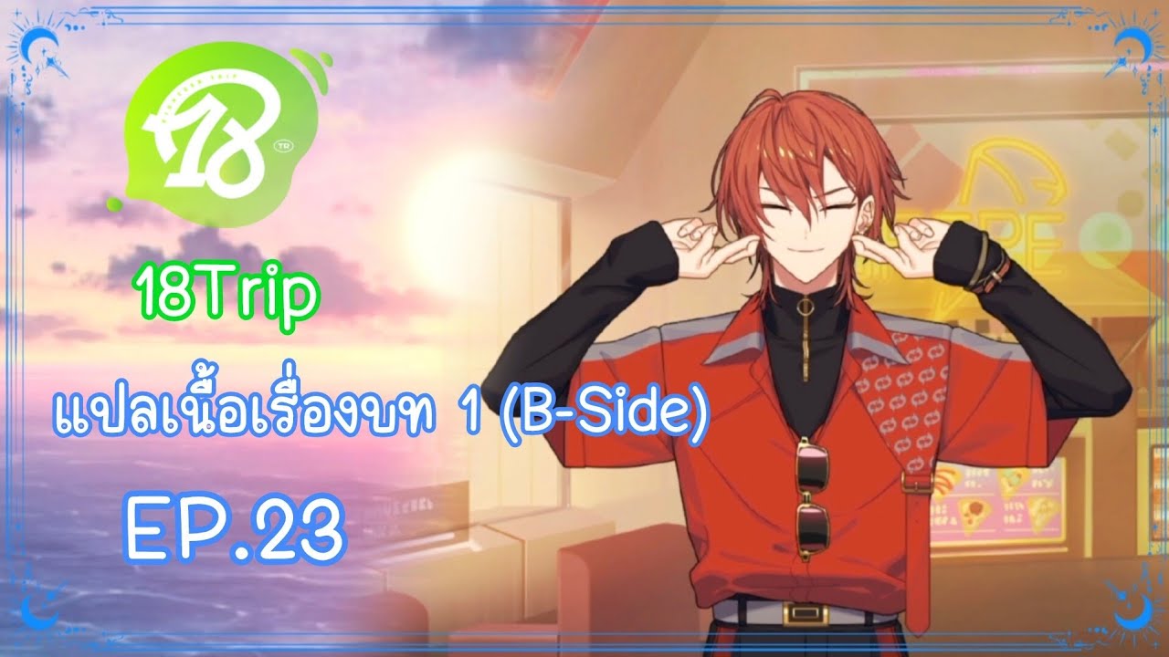 『18Trip』 แปลเนื้อเรื่องบท 1 (B-Side) EP.23 (แปลไทย)