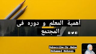 اهمية المعلم ودوره فى المجتمع