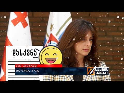 კურიოზები 2019 - #BMG კადრს მიღმა