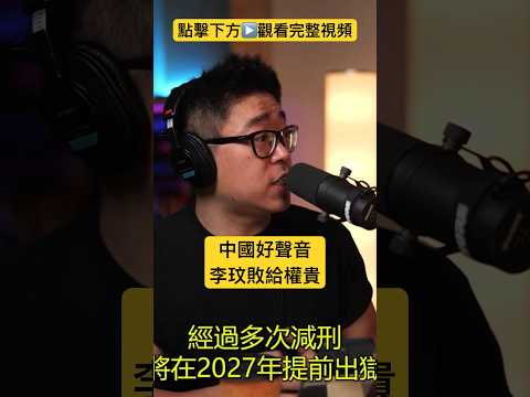 中國好聲音CoCo李玟敗給權貴 #short #shorts #podcast