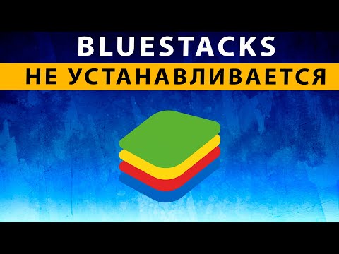 Bluestacks 5 не устанавливается ~ Эмулятор Блюстакс не поддерживается на Вашем устройстве РЕШЕНИЕ