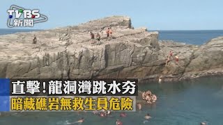 【TVBS】直擊！龍洞灣跳水夯暗藏礁岩無救生員危險