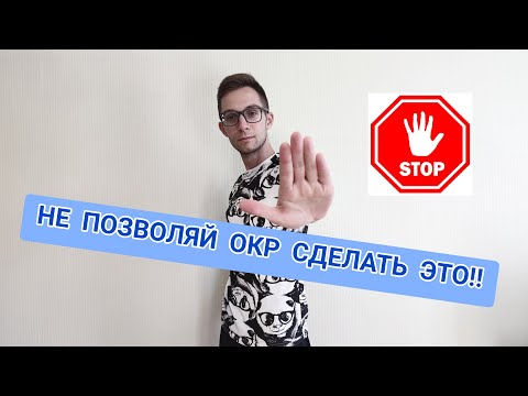 НЕ ПОЗВОЛЯЙ ОКР СДЕЛАТЬ ЭТО! ОКР - КАК ИЗБАВИТЬСЯ.