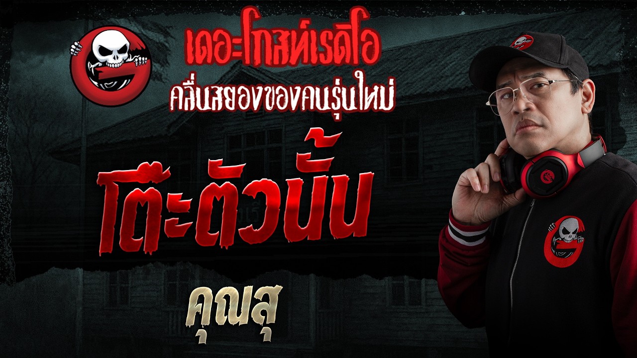 โต๊ะตัวนั้น  • คุณสุ | 21 มิ.ย. 69 | THE GHOST RADIO