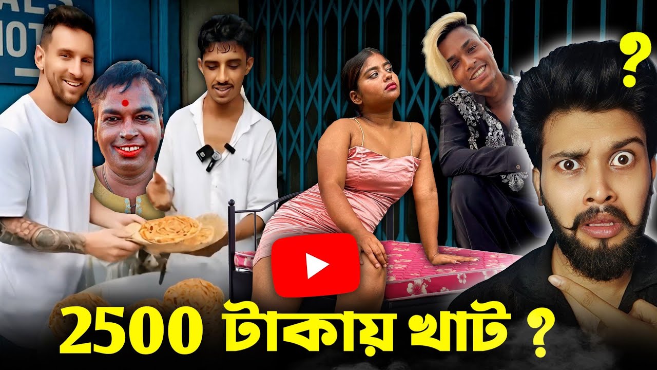 ₹2500 টাকায় খাট ? || Will Messi Actually Try Rajuda’s Paratha ? || কলকাতার ছাপরি মস্তান ভাই Returns