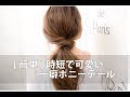 [簡単!]時短で可愛い！一癖ポニーテールmille自分でできるヘアアレンジ