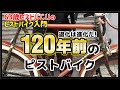 【激レア120年前のピストバイク】明治時代に乗られていた英国BSAの元祖ピストを紹介！
