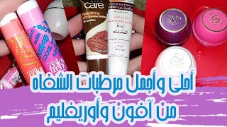 أجمل وأحلى مرطبات الشفاه 💄 اللى استخدمتها من افون واوريفليم 😍🤩😍