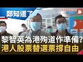 黎智英已為香港殉道作準備？港警藉"國安法"濫捕黎智英父子 港人"股票代替選票"撐香港自由│鄭弘儀主持│【鄭知道了完整版】20200811│三立iNEWS