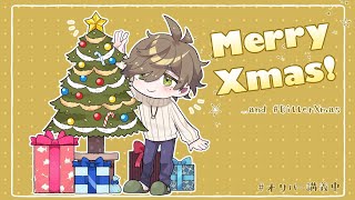 【雑談】クリスマスにBitterXmasなんて笑い飛ばしましょう【オリバー・エバンス/にじさんじ】