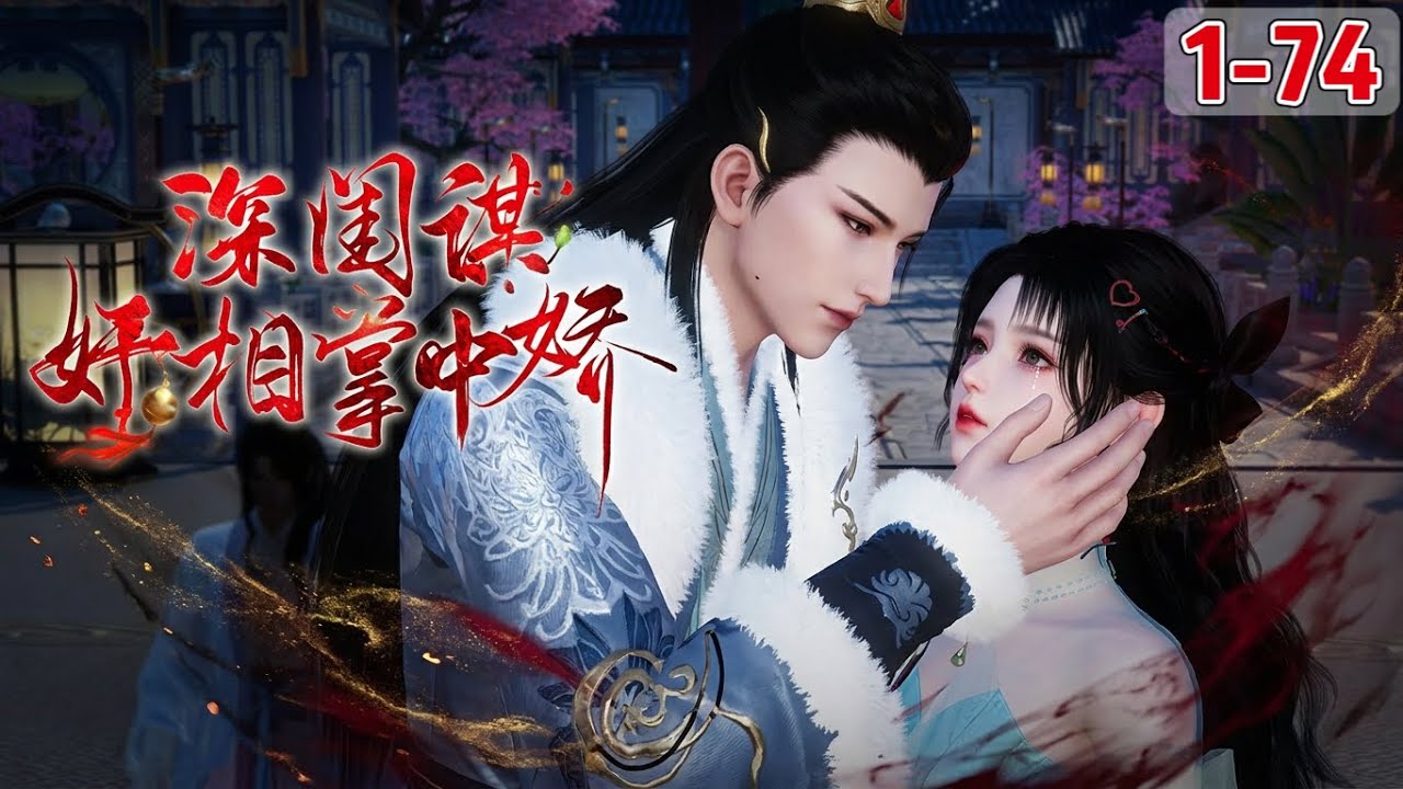 《深闺谋，奸相掌中娇》1~74