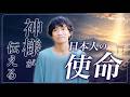 【神様に聞いた】日本人の使命はこのままだと50%⛩️スサノオが「人生を本気で遊べ」と伝えた本当の理由