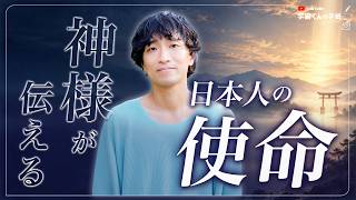【神様に聞いた】日本人の使命はこのままだと50%⛩️スサノオが「人生を本気で遊べ」と伝えた本当の理由