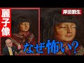 【岸田劉生】実の娘を描いたのに…なんだか不気味で怖い?その理由とは【麗子像】