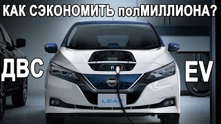 Электромобиль против автомобиля на топливе в России! Расчеты стоимости эксплуатации!