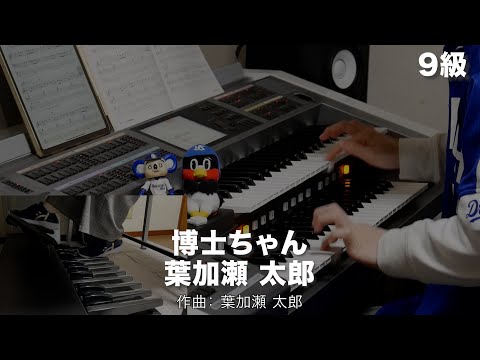 博士ちゃん/葉加瀬 太郎 ♯2132【20250210】月刊エレクトーン2022年1月号 エレクトーン演奏