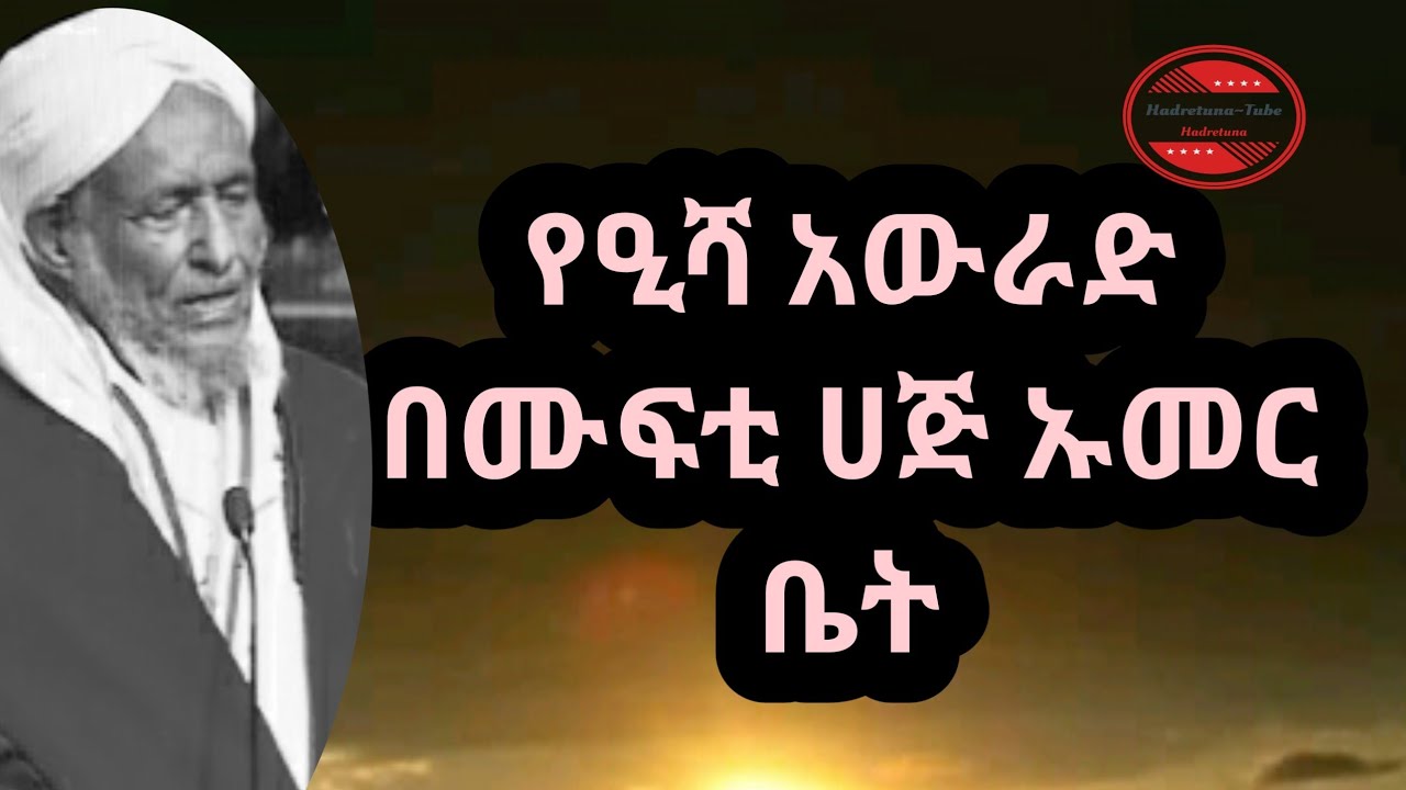 በሙፍቲ ሀጅ ዑመር ገነቴ ቤት አውራድ|| በ 2009  Muftih Haj Oumer Edris bet Awrad